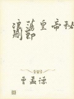 浪荡皇帝秘史未删节