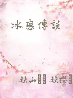 冰恋传说