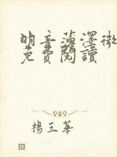 明音薄泽微小说免费阅读