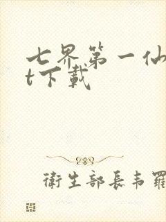 七界第一仙txt下载