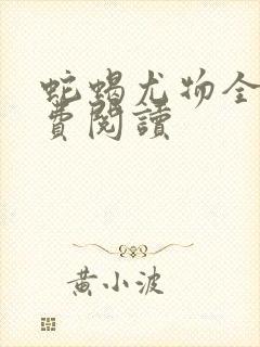 蛇蝎尤物全文免费阅读