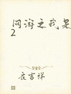 网游之我是死神2