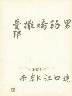 爱撒娇的男友周祁