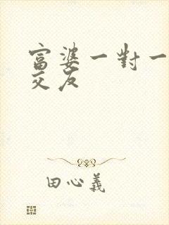 富婆一对一刺激交友