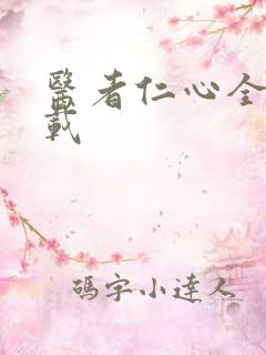 医者仁心全集下载