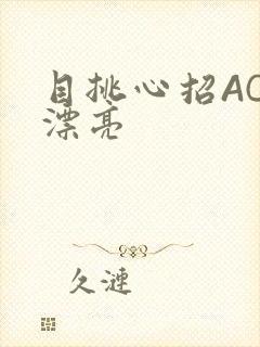 目挑心招AC小漂亮
