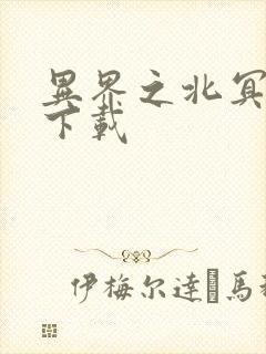 异界之北冥神功下载