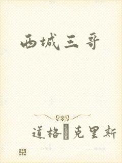 西城三哥