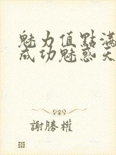 魅力值点满后我成功魅惑天道