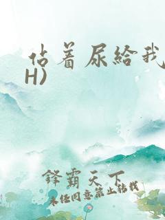 站着尿给我看(H)