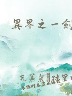 异界之一剑擎天