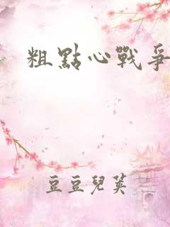 粗点心战争本子