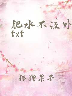 肥水不流外人田txt