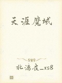 天涯魔域