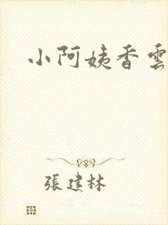 小阿姨香云