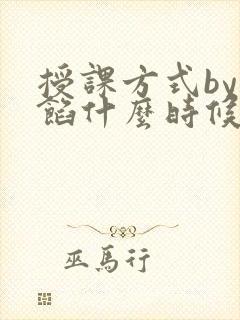 授课方式by肉馅什么时候更新