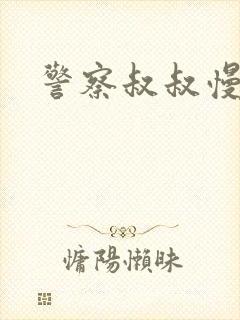 警察叔叔慢点