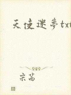 天使迷梦txt