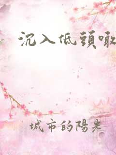 沉入低头喊宝贝