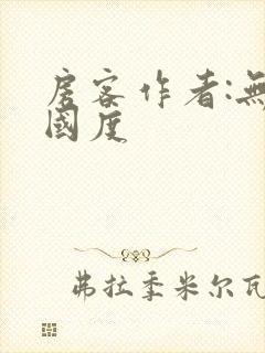 房客作者:无罪国度