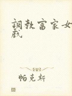 调教富家女小游戏