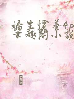 娇生惯养4ph笔趣阁小说最新