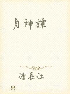 月神谭