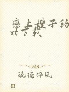 恋上嫂子的床txt下载