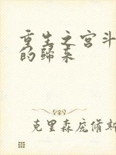 重生之宫斗炮灰的归来