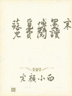 苏觅傅墨寒小说免费阅读