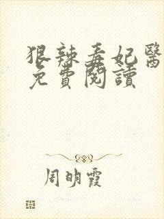 狠辣毒妃医天下免费阅读