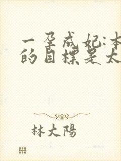 一孕成妃:本宫的目标是太后