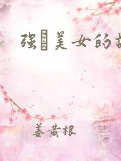 强姧美女的故事