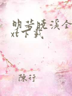 明若晓溪全集txt下载