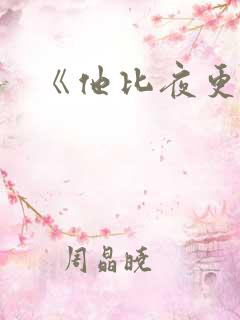 《他比夜更黑》