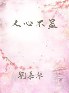 人心不蛊