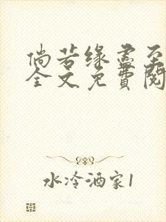 倘若缘尽至荒芜全文免费阅读