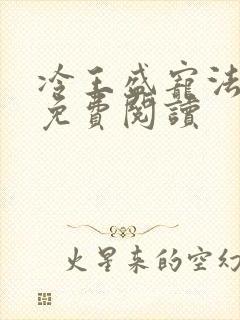 冷王盛宠法医妃免费阅读