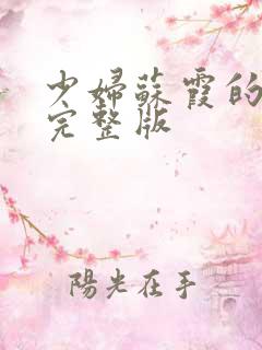 少妇苏霞的沉沦完整版