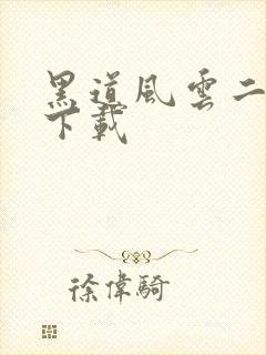 黑道风云二十年下载