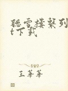 听雪楼系列txt下载