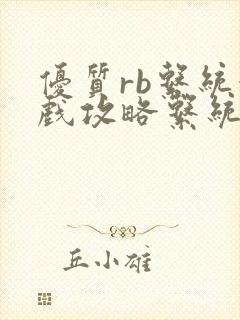 优质rb系统游戏攻略系统沉芙