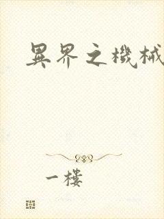 异界之机械帝国