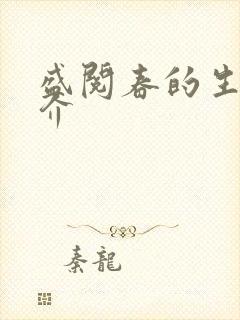 盛阅春的生平简介