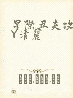 星际丑夫攻略BY清麓