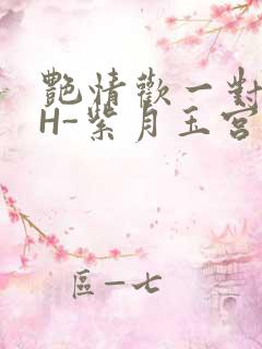 艳情欢一对一高H-紫月玉宫