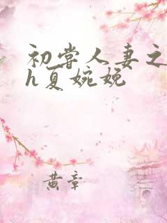 初尝人妻之名器h夏婉娩