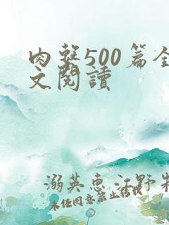 肉系500篇全文阅读
