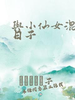 与小仙女混居的日子