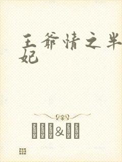王爷情之半面王妃